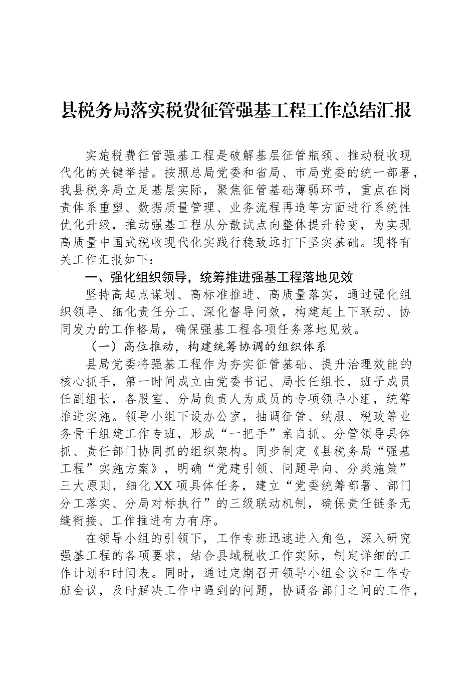 县税务局落实税费征管强基工程工作总结汇报_第1页