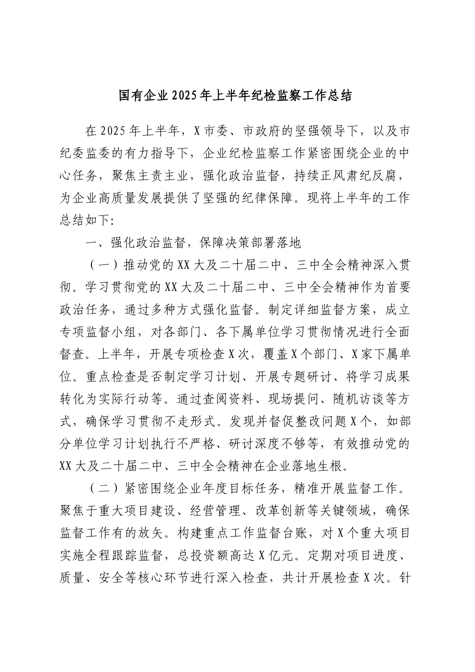 国有企业2025年上半年纪检监察工作总结_第1页