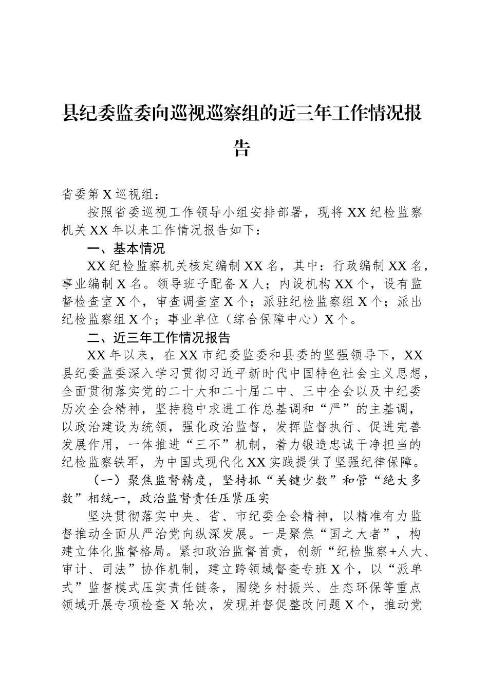 县纪委监委向巡视巡察组的近三年工作情况报告_第1页