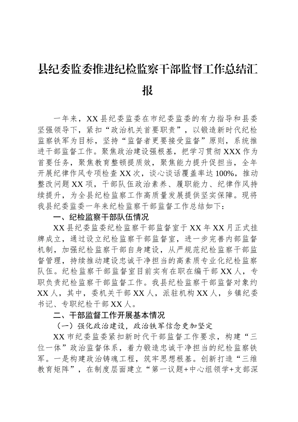县纪委监委推进纪检监察干部监督工作总结汇报_第1页