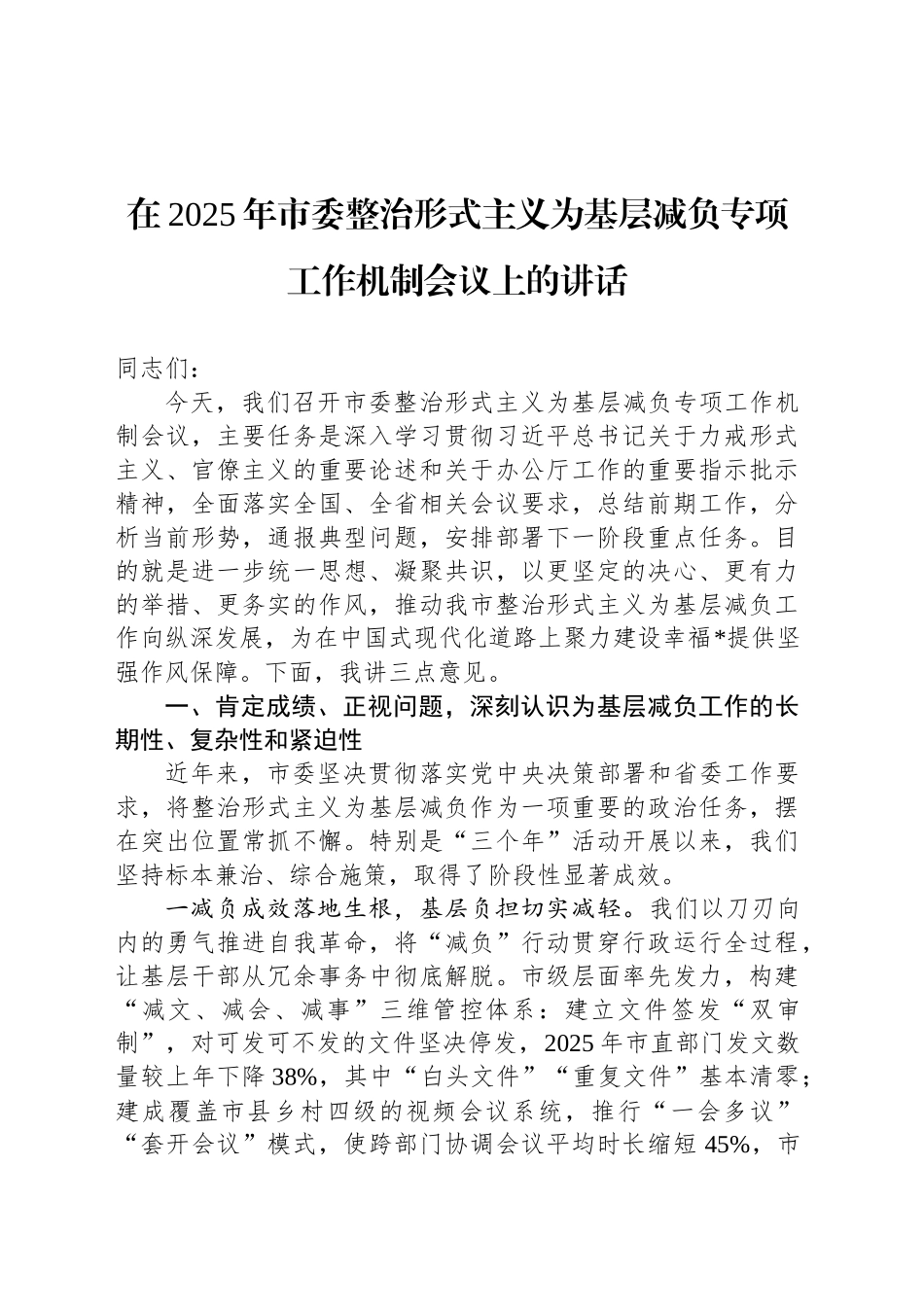 在2025年市委整治形式主义为基层减负专项工作机制会议上的讲话_第1页