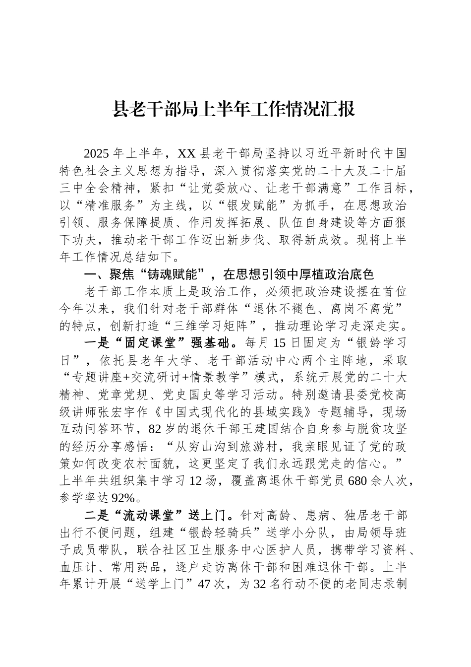 县老干部局上半年工作情况汇报_第1页