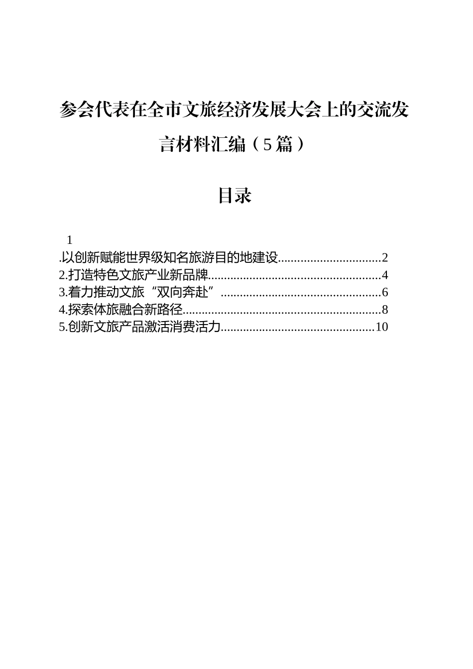 参会代表在全市文旅经济发展大会上的交流发言材料汇编（5篇）_第1页