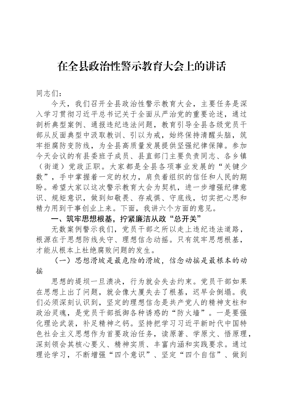 在全县政治性警示教育大会上的讲话_第1页