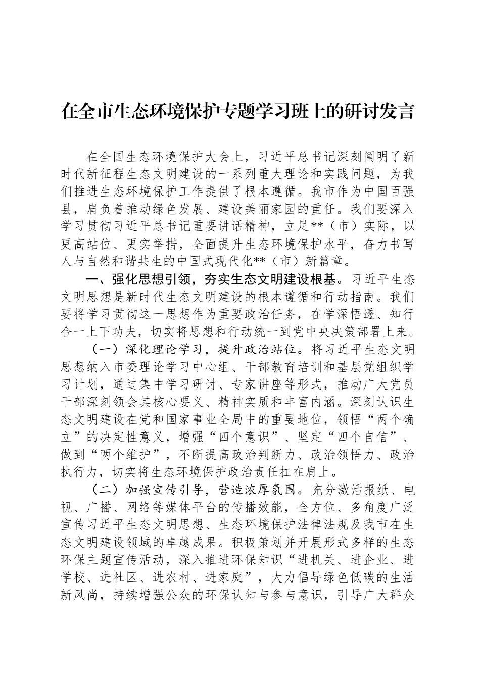 在全市生态环境保护专题学习班上的研讨发言_第1页