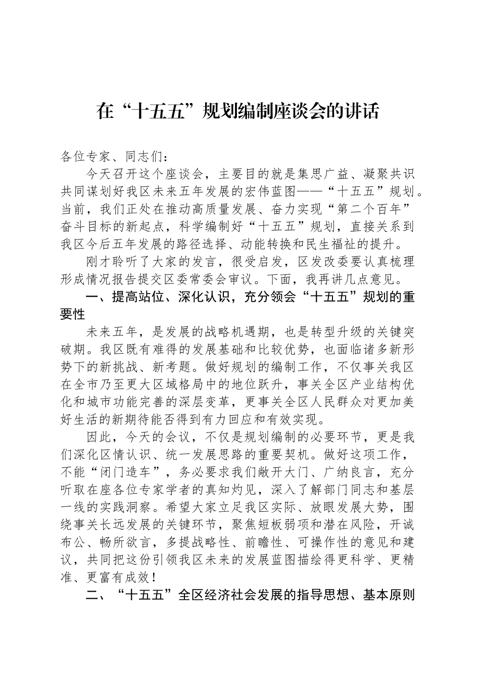 在“十五五”规划编制座谈会的讲话_第1页