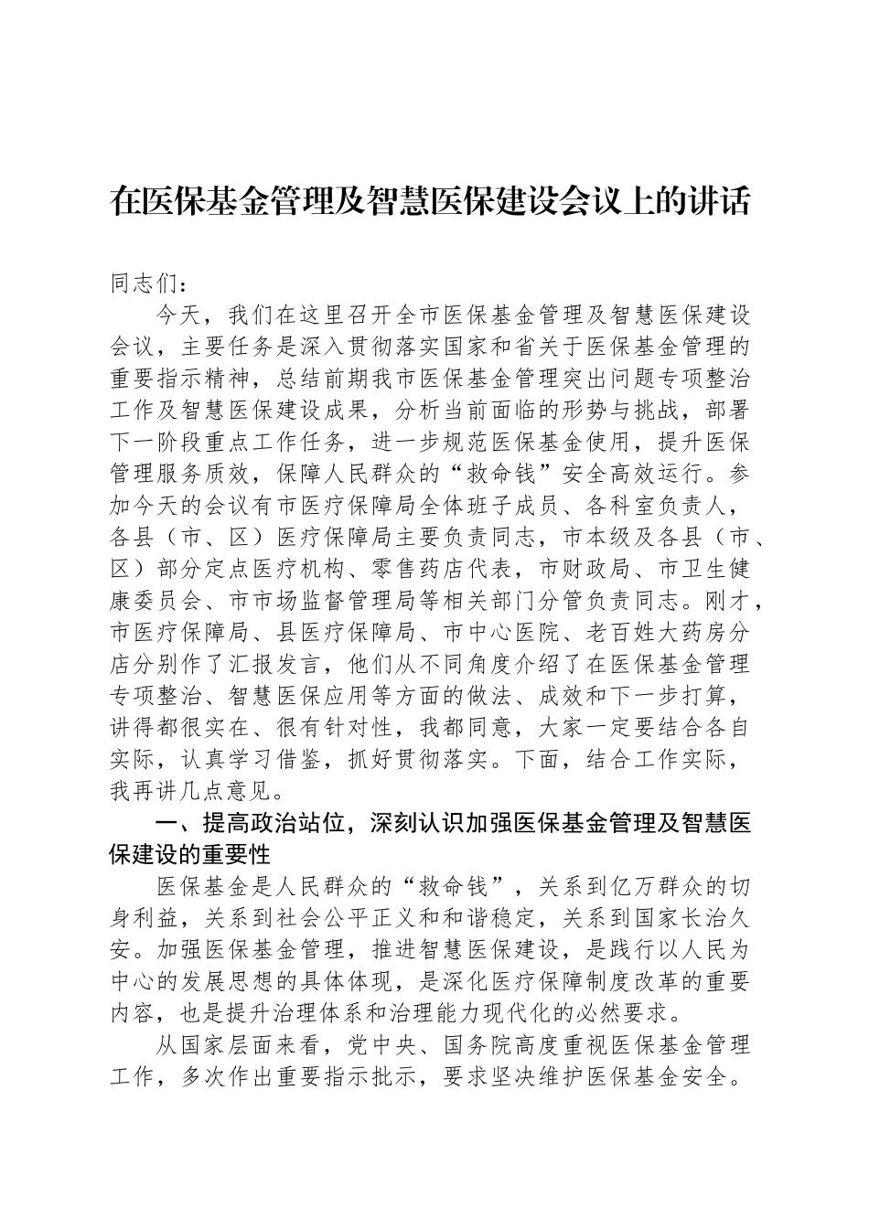 在医保基金管理及智慧医保建设会议上的讲话_第1页