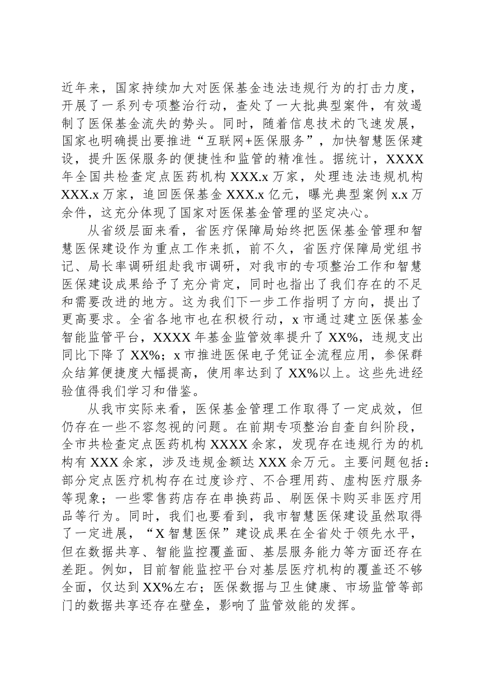 在医保基金管理及智慧医保建设会议上的讲话_第2页