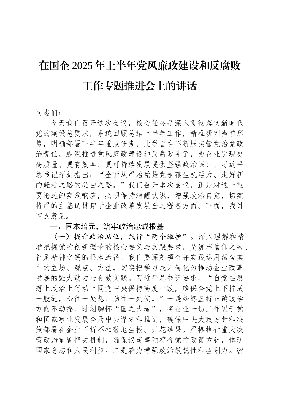 在国企2025年上半年党风廉政建设和反腐败工作专题推进会上的讲话_第1页