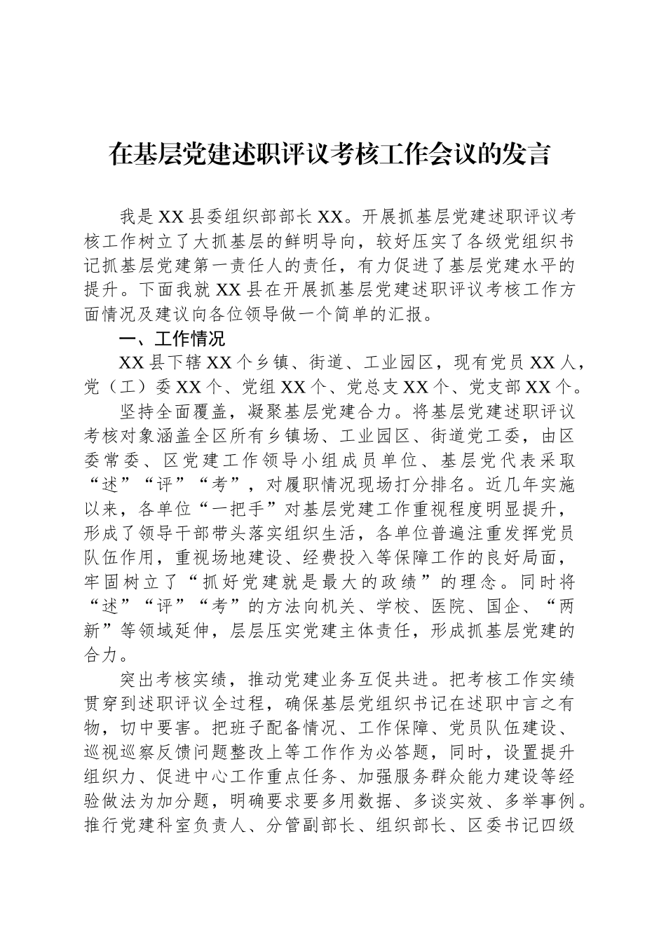 在基层党建述职评议考核工作会议的发言_第1页