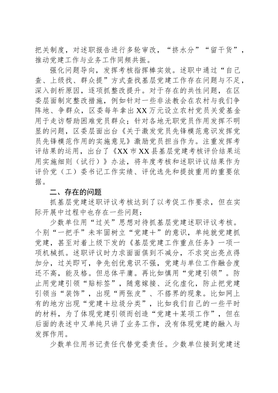 在基层党建述职评议考核工作会议的发言_第2页