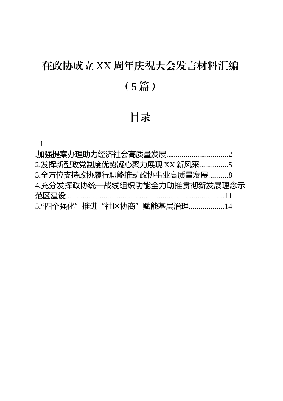 在政协成立XX周年庆祝大会发言材料汇编（5篇）_第1页