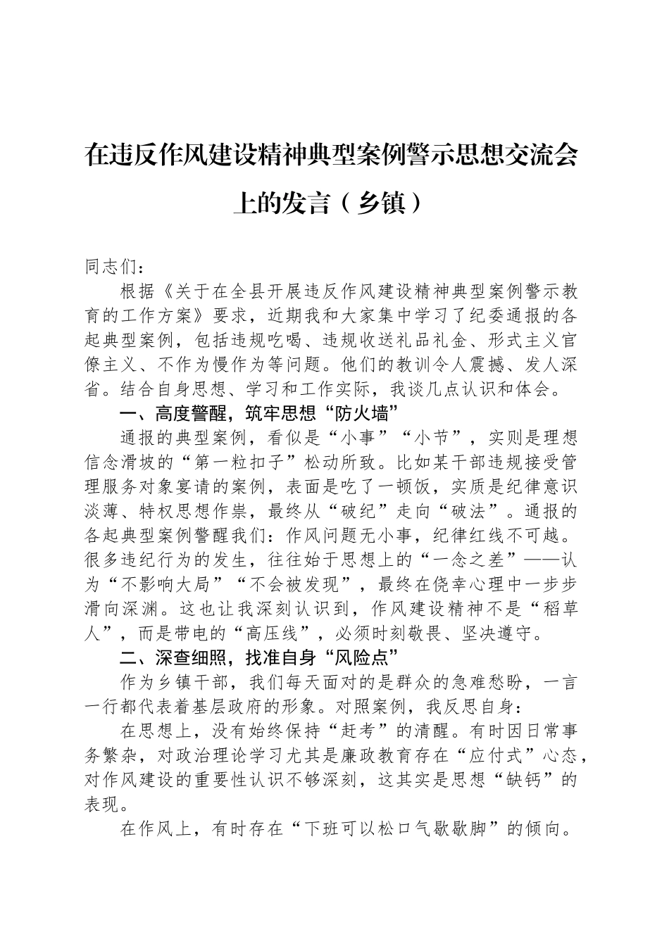 在违反作风建设精神典型案例警示思想交流会上的发言（乡镇街道）_第1页