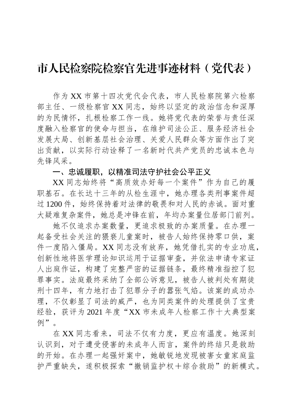 市人民检察院检察官先进事迹材料（党代表）_第1页