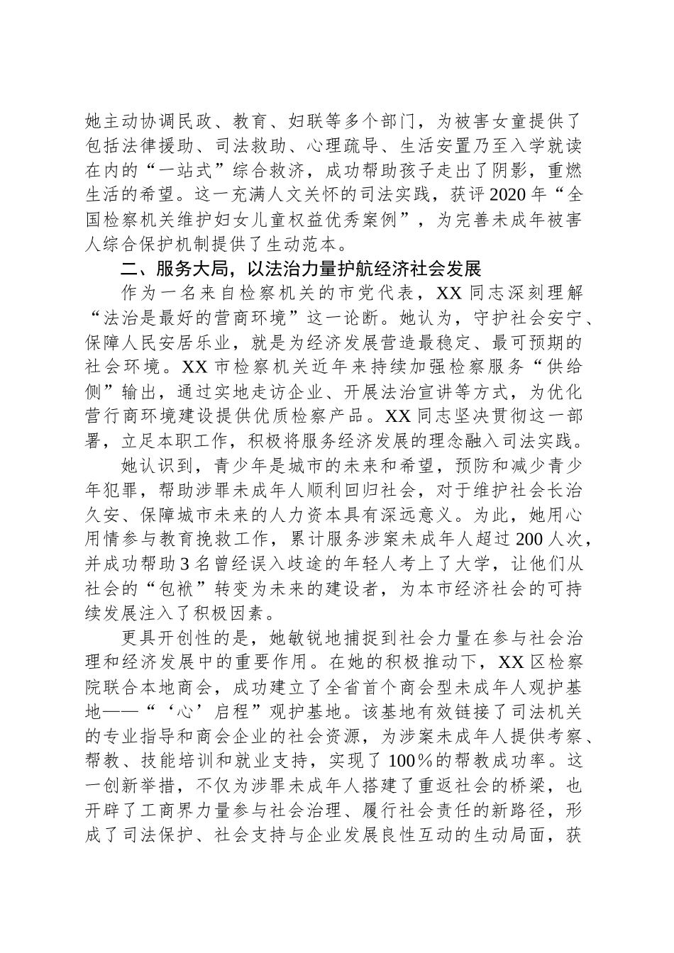 市人民检察院检察官先进事迹材料（党代表）_第2页