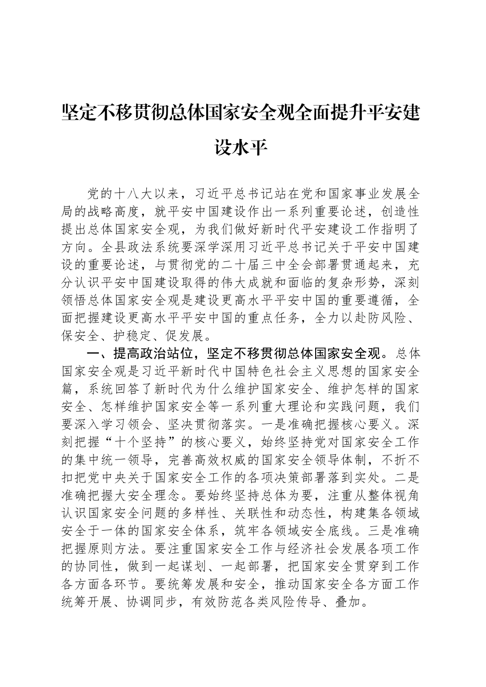 坚定不移贯彻总体国家安全观全面提升平安建设水平_第1页