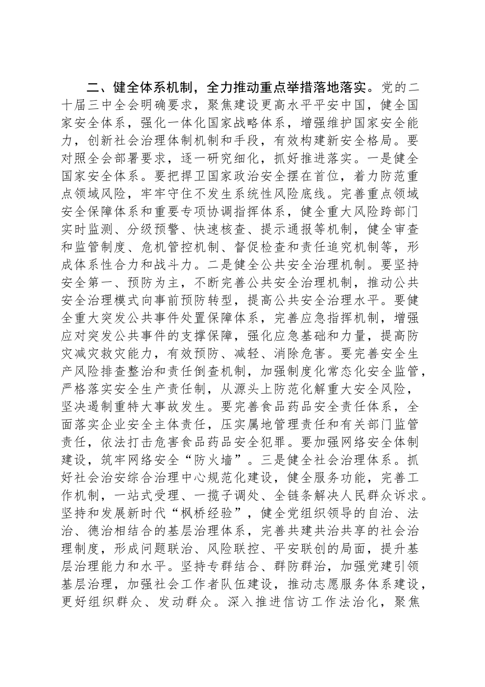 坚定不移贯彻总体国家安全观全面提升平安建设水平_第2页