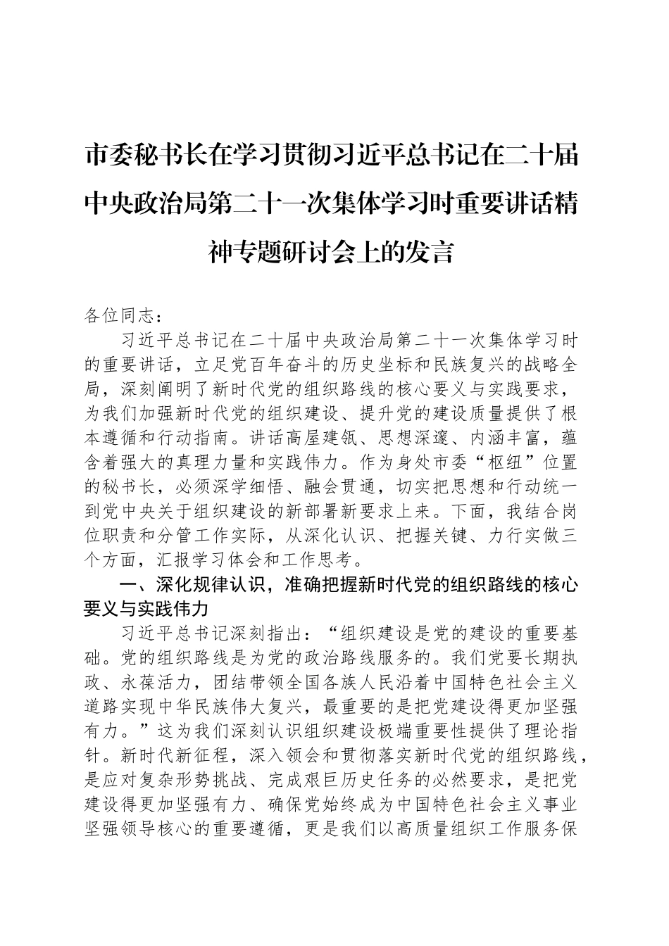 市委秘书长在学习贯彻习近平总书记在二十届中央政治局第二十一次集体学习时重要讲话精神专题研讨会上的发言_第1页