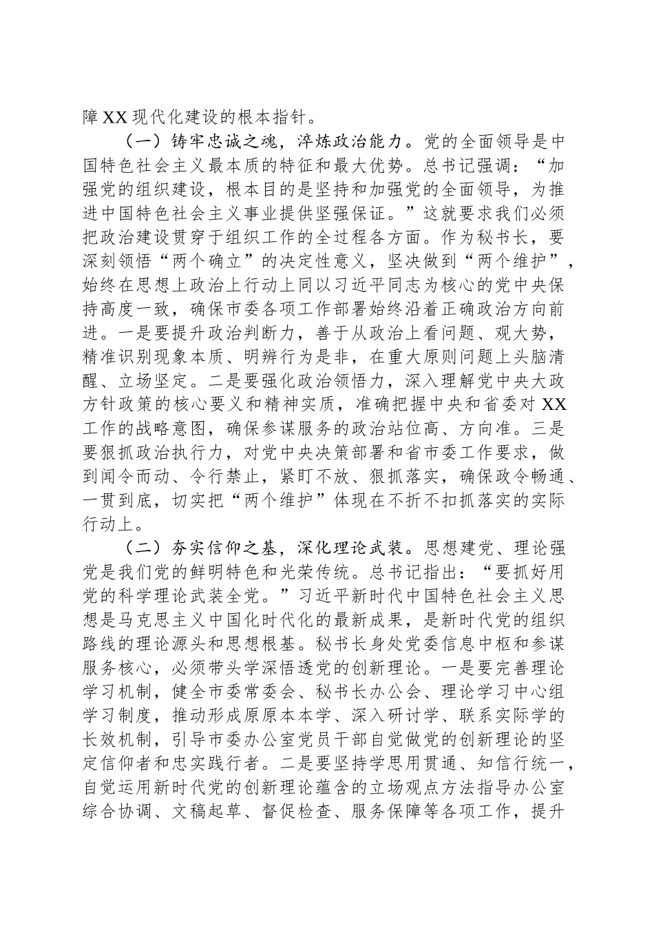 市委秘书长在学习贯彻习近平总书记在二十届中央政治局第二十一次集体学习时重要讲话精神专题研讨会上的发言_第2页