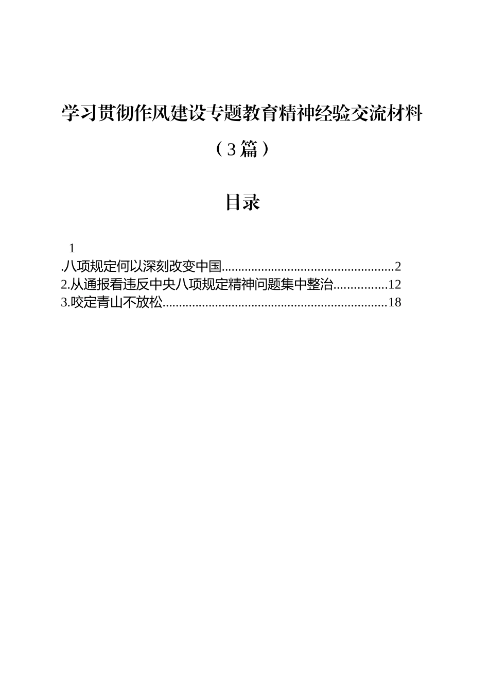 学习贯彻作风建设专题教育精神经验交流材料（3篇）_第1页