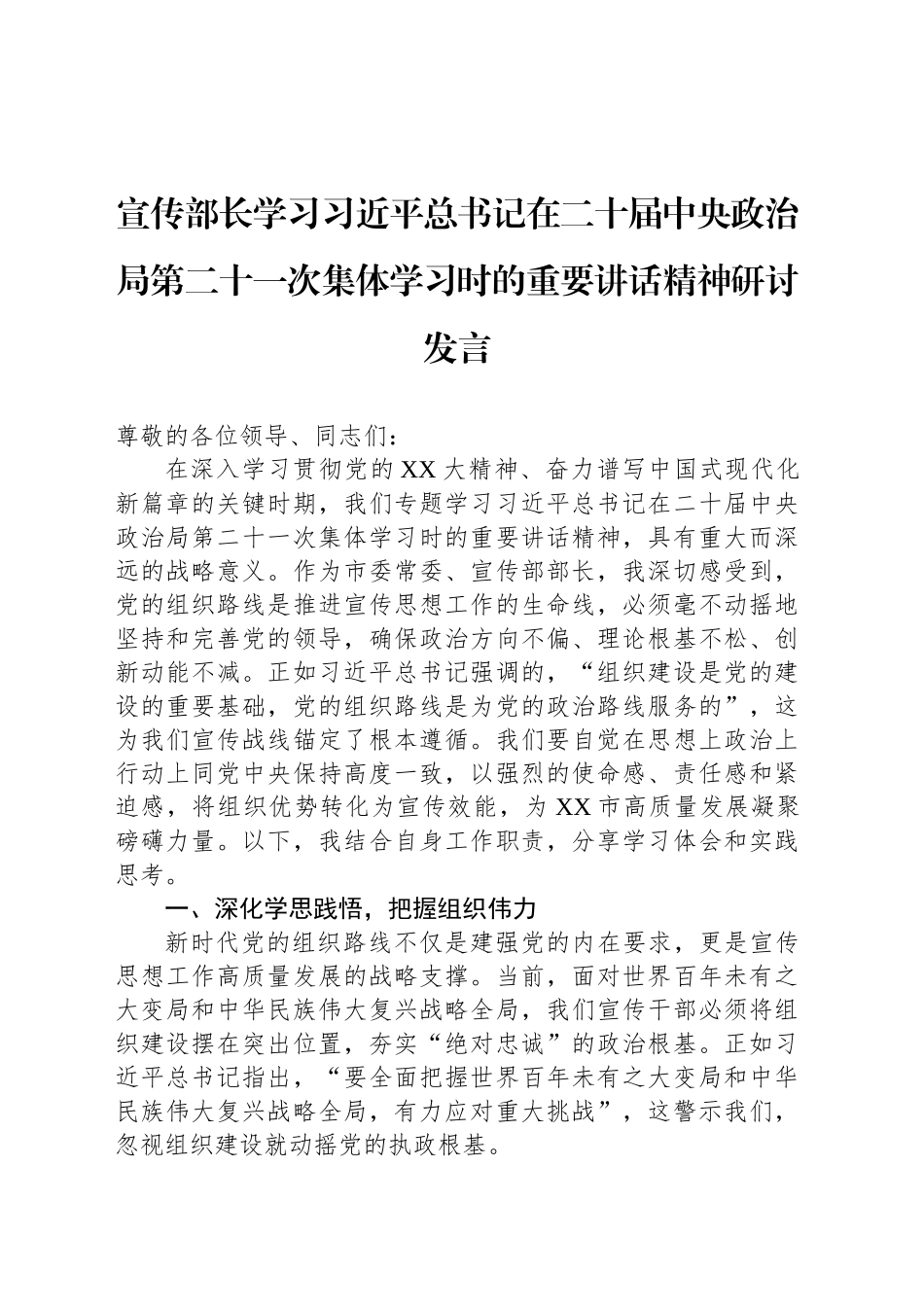 宣传部长学习习近平总书记在二十届中央政治局第二十一次集体学习时的重要讲话精神研讨发言_第1页