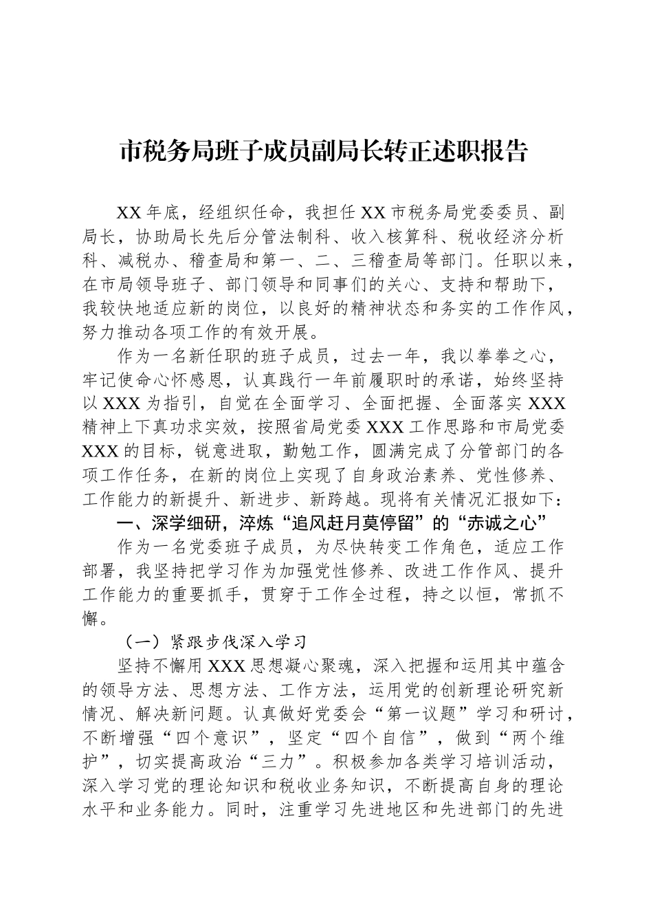 市税务局班子成员副局长转正述职报告_第1页