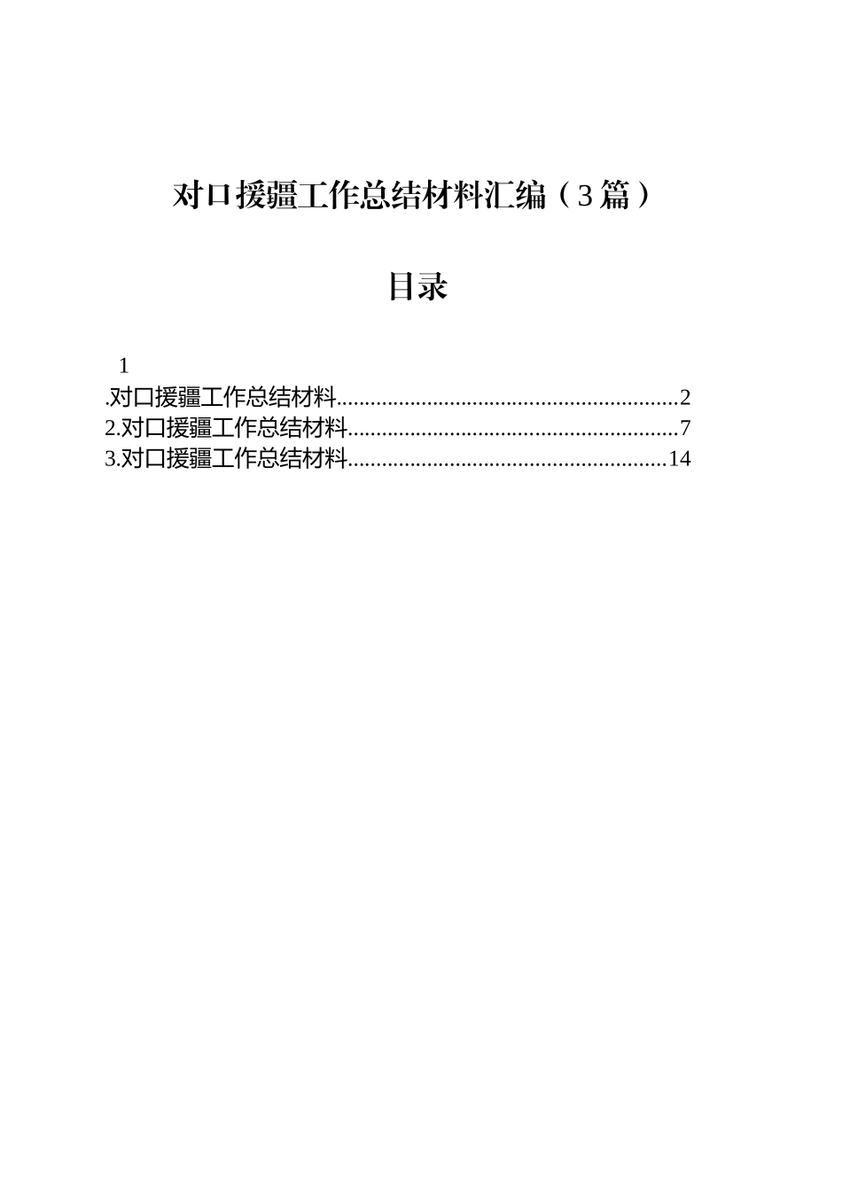对口援疆工作总结材料汇编（3篇）_第1页