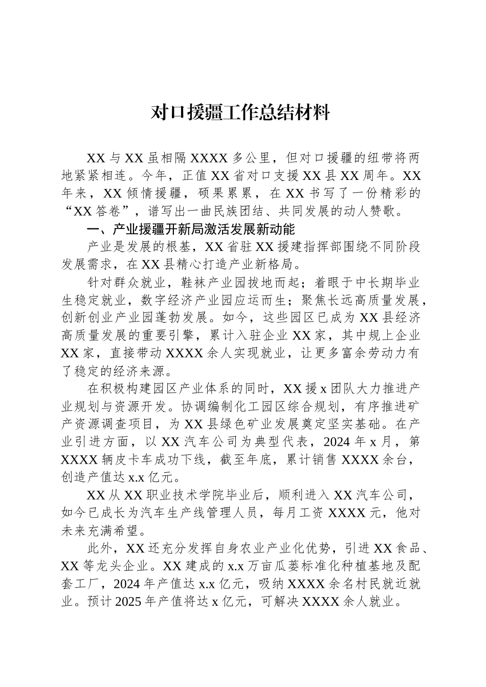 对口援疆工作总结材料汇编（3篇）_第2页
