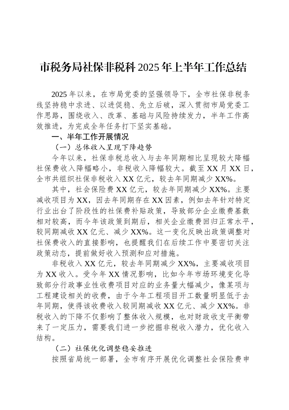 市税务局社保非税科2025年上半年工作总结_第1页