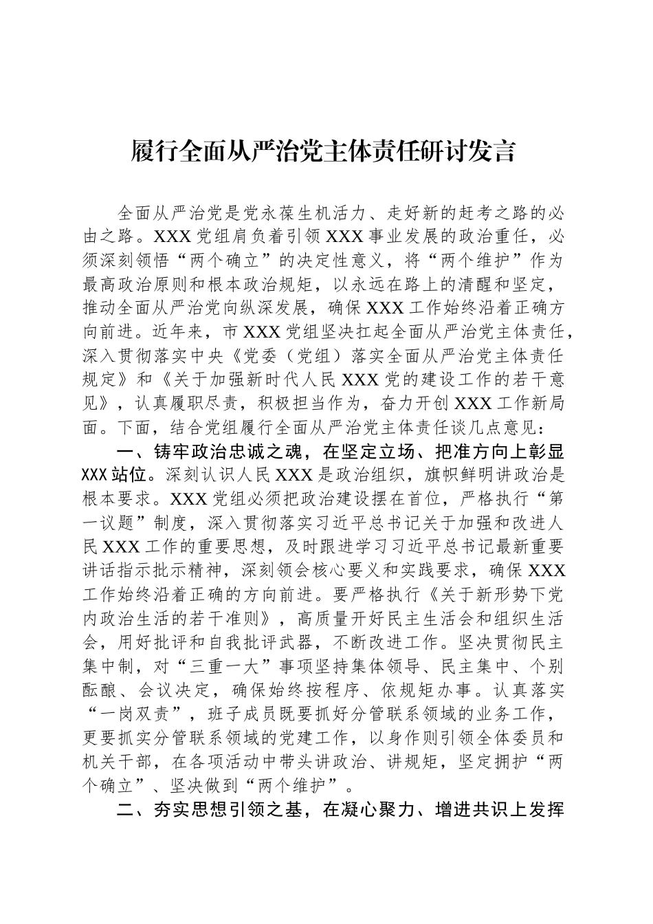履行全面从严治党主体责任研讨发言_第1页