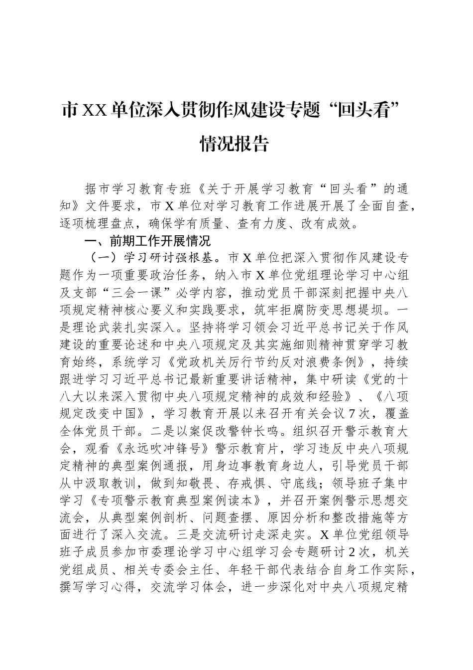 市XX单位深入贯彻作风建设专题“回头看”情况报告_第1页