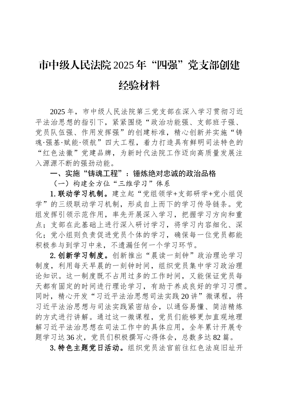市中级人民法院2025年“四强”党支部创建经验材料_第1页