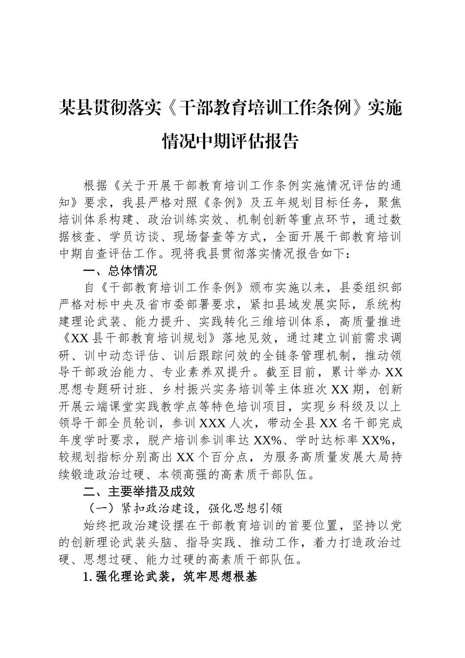 某县贯彻落实《干部教育培训工作条例》实施情况中期评估报告_第1页