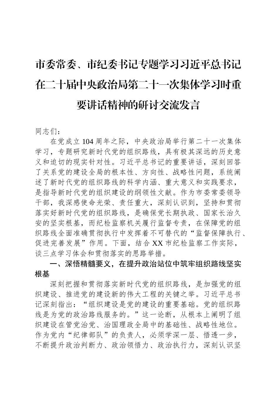 市委常委、市纪委书记专题学习习近平总书记在二十届中央政治局第二十一次集体学习时重要讲话精神的研讨交流发言_第1页