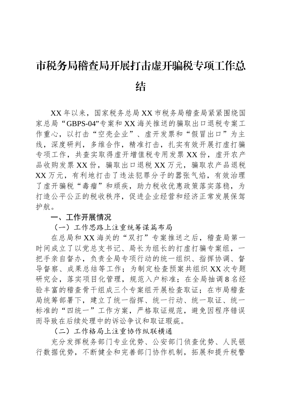 市税务局稽查局开展打击虚开骗税专项工作总结_第1页