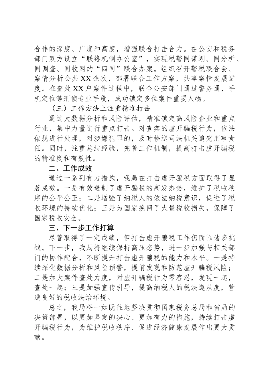 市税务局稽查局开展打击虚开骗税专项工作总结_第2页