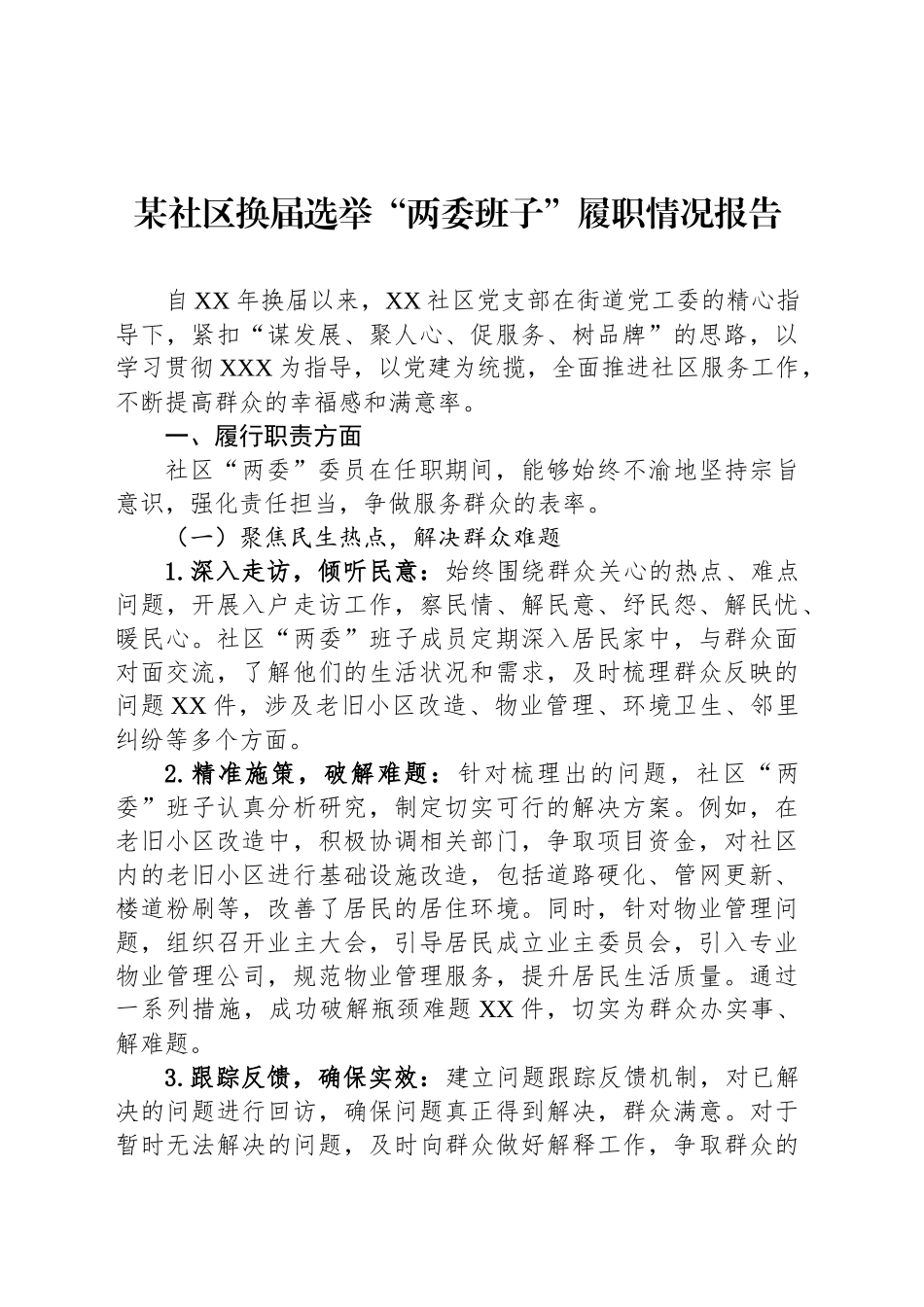 某社区换届选举“两委班子”履职情况报告_第1页