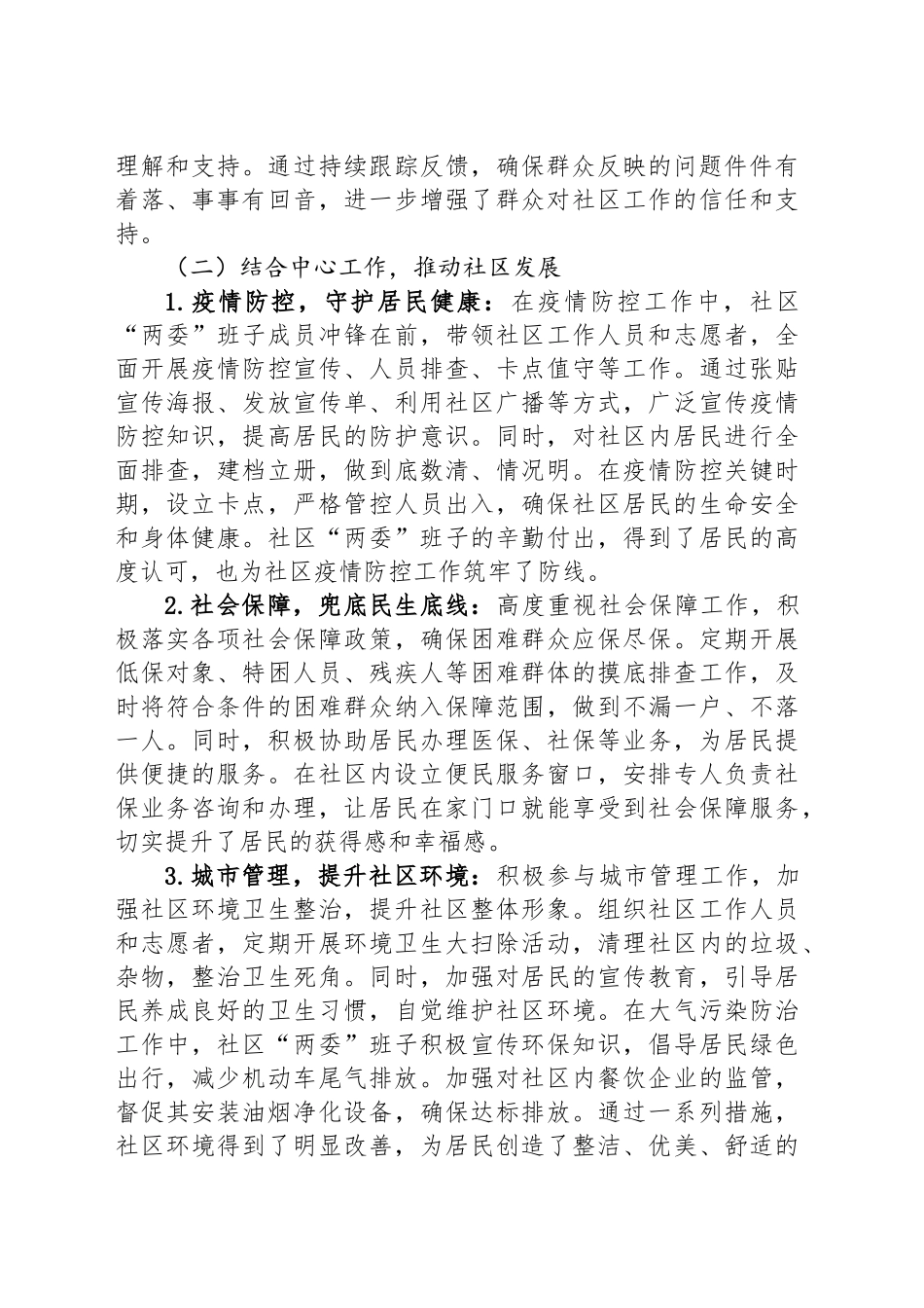 某社区换届选举“两委班子”履职情况报告_第2页