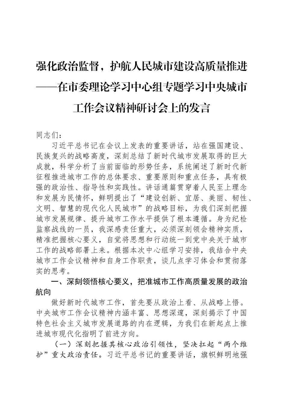 强化政治监督，护航人民城市建设高质量推进——在市委理论学习中心组专题学习中央城市工作会议精神研讨会上的发言_第1页