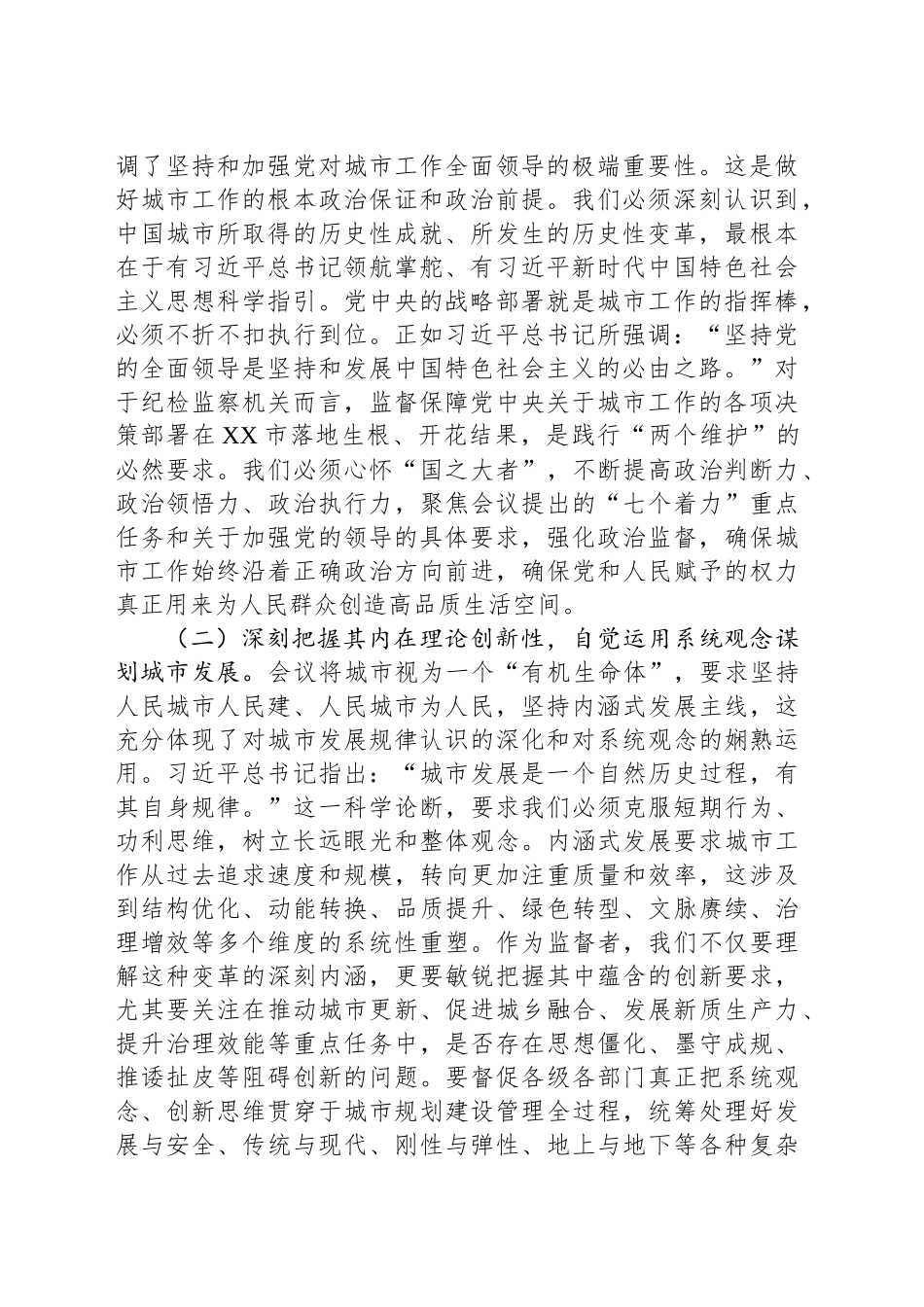 强化政治监督，护航人民城市建设高质量推进——在市委理论学习中心组专题学习中央城市工作会议精神研讨会上的发言_第2页