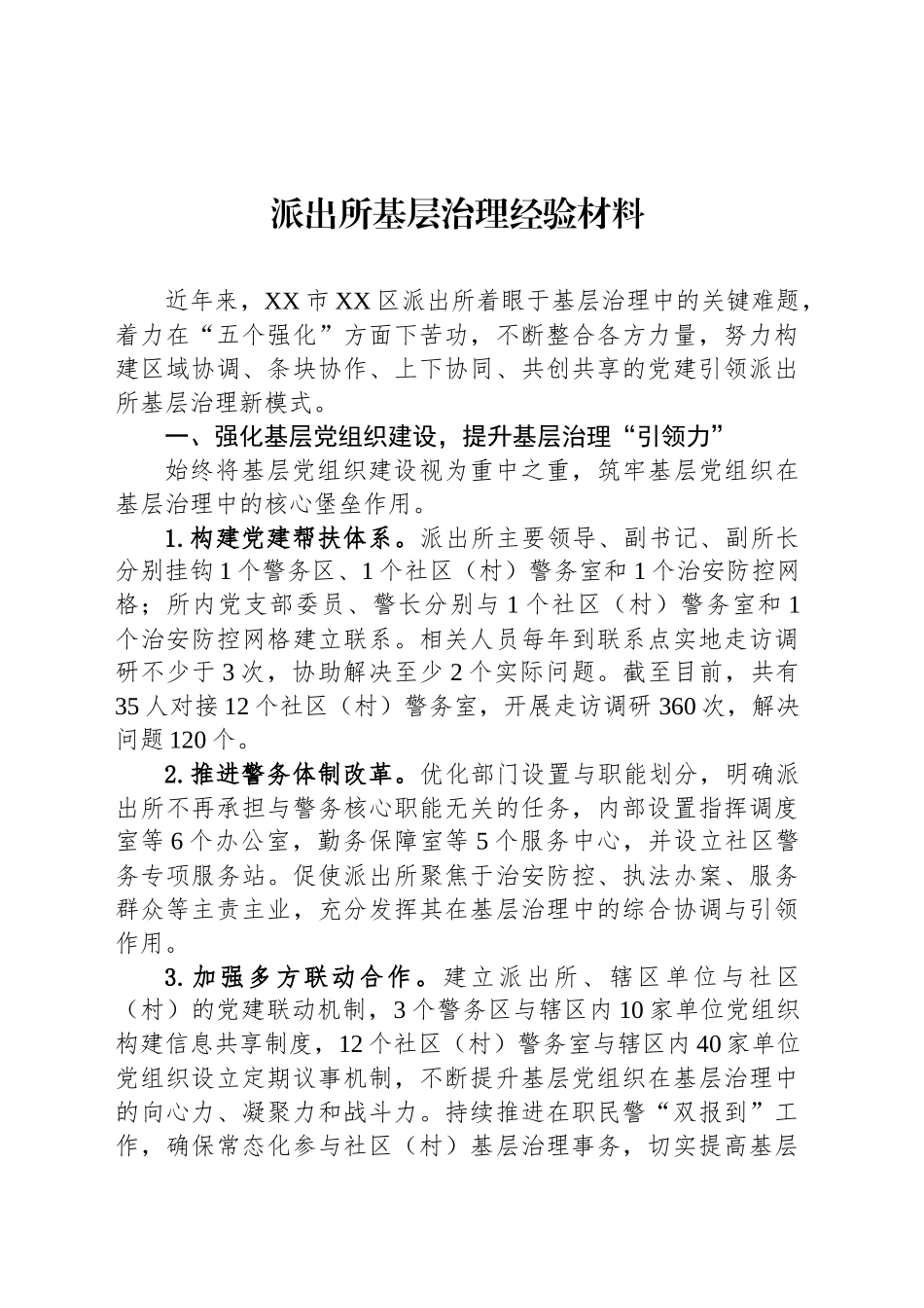 派出所基层治理经验材料_第1页