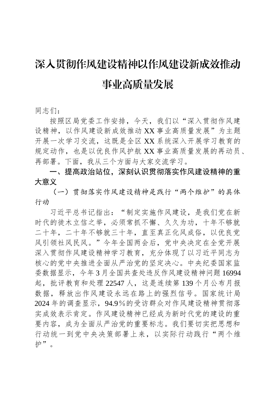 深入贯彻作风建设精神以作风建设新成效推动事业高质量发展_第1页