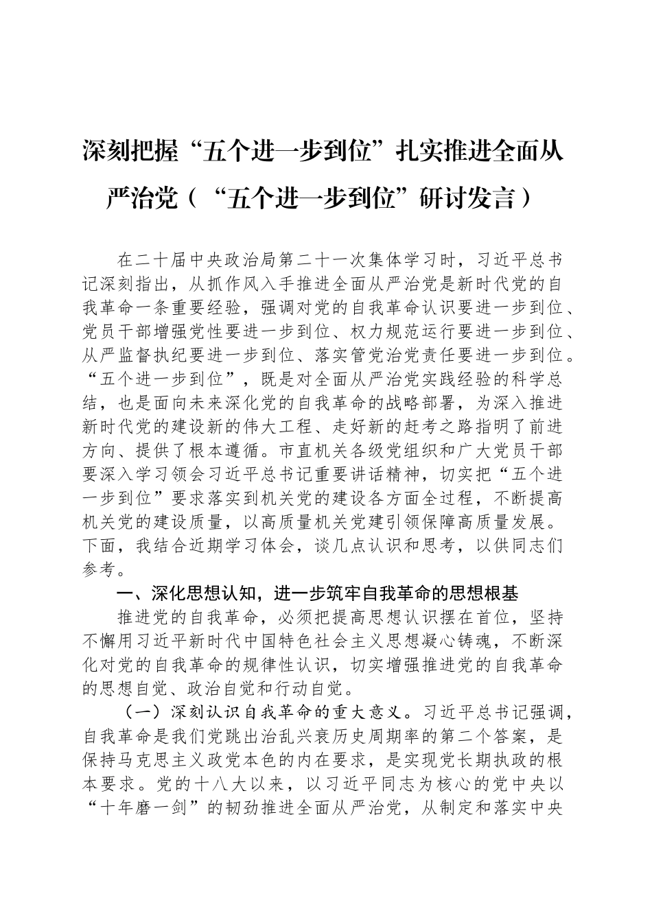 深刻把握“五个进一步到位”扎实推进全面从严治党（“五个进一步到位”研讨发言）_第1页