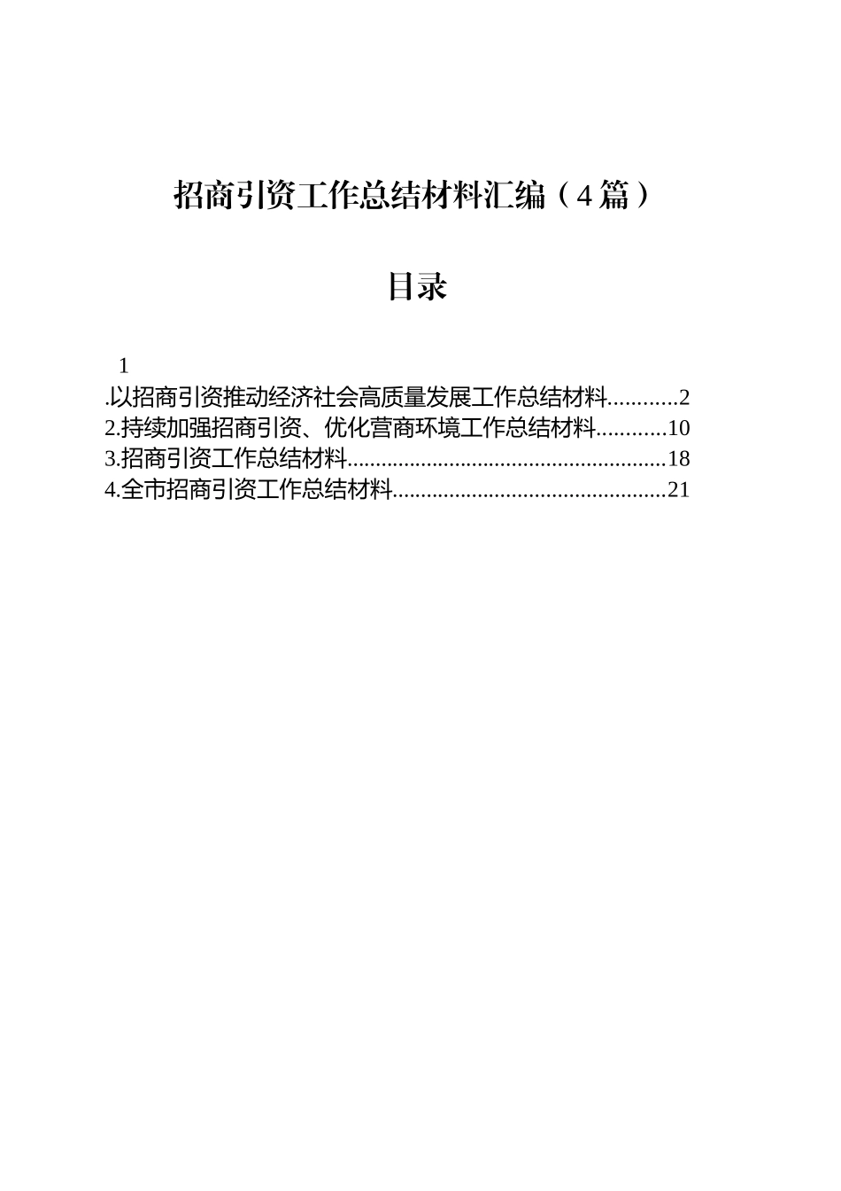 招商引资工作总结材料汇编（4篇）_第1页