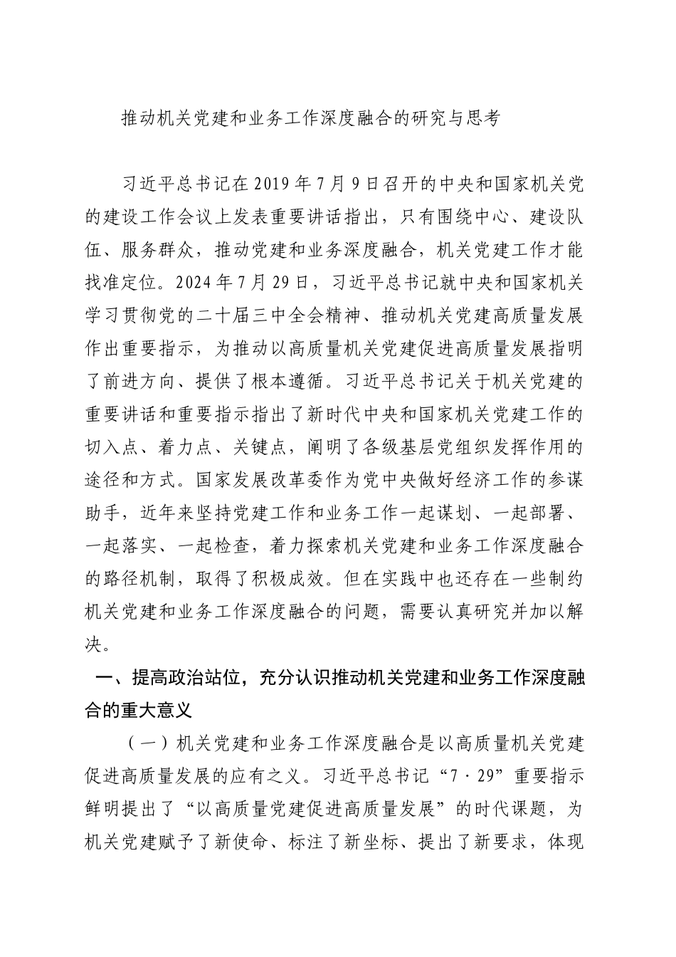 推动机关党建和业务工作深度融合的研究与思考_第1页
