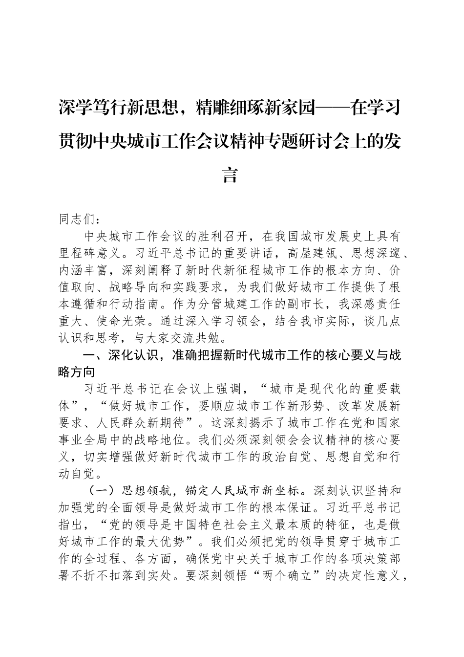 深学笃行新思想，精雕细琢新家园——在学习贯彻中央城市工作会议精神专题研讨会上的发言_第1页