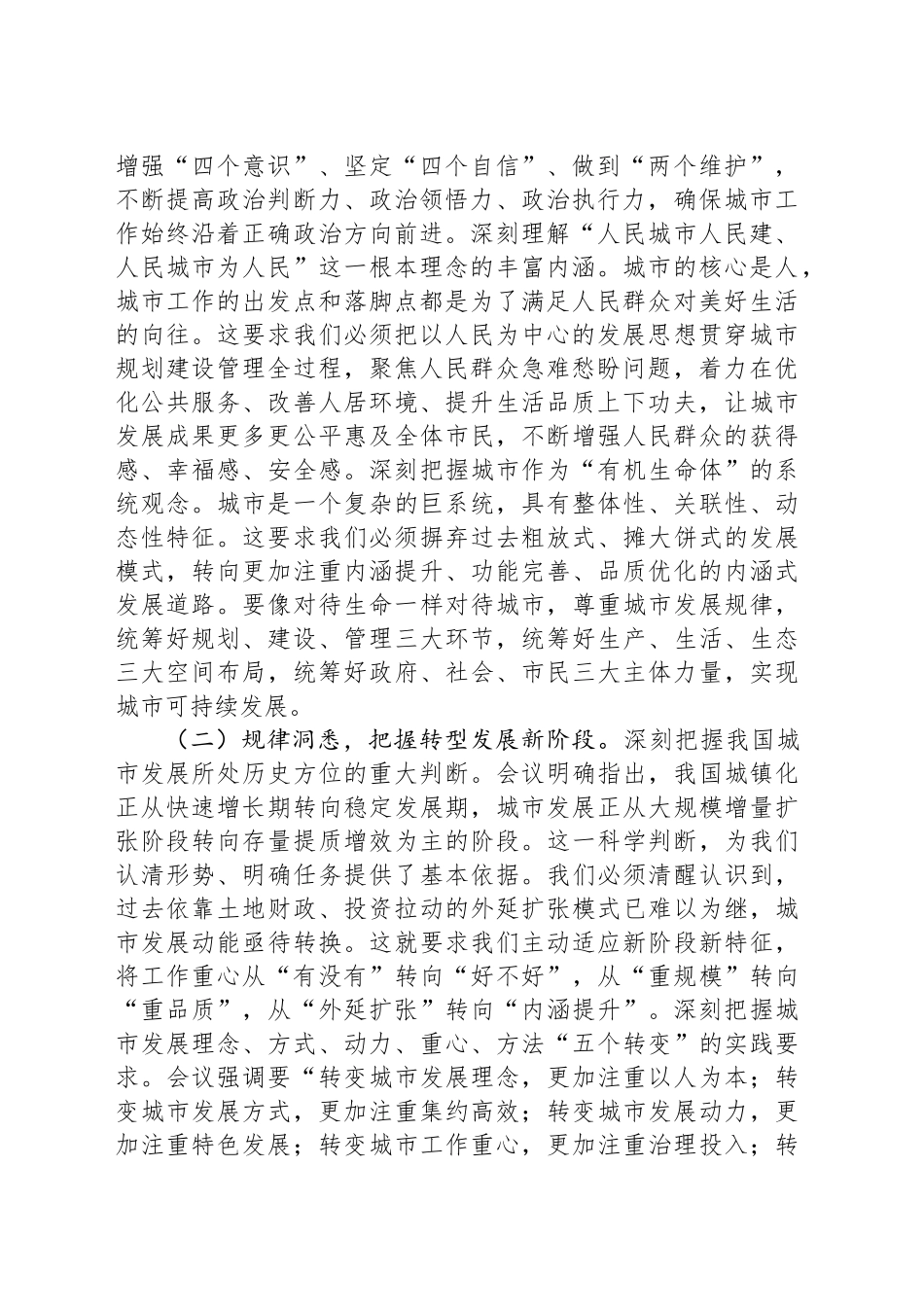 深学笃行新思想，精雕细琢新家园——在学习贯彻中央城市工作会议精神专题研讨会上的发言_第2页