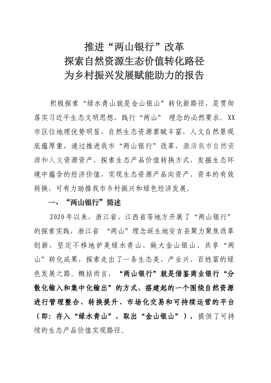 推进“两山银行”改革探索自然资源生态价值转化路径为乡村振兴发展赋能助力的报告_第1页