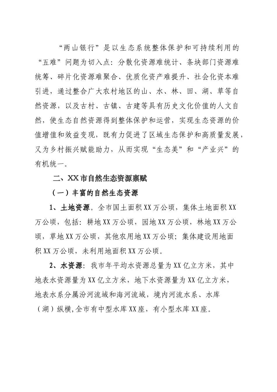 推进“两山银行”改革探索自然资源生态价值转化路径为乡村振兴发展赋能助力的报告_第2页