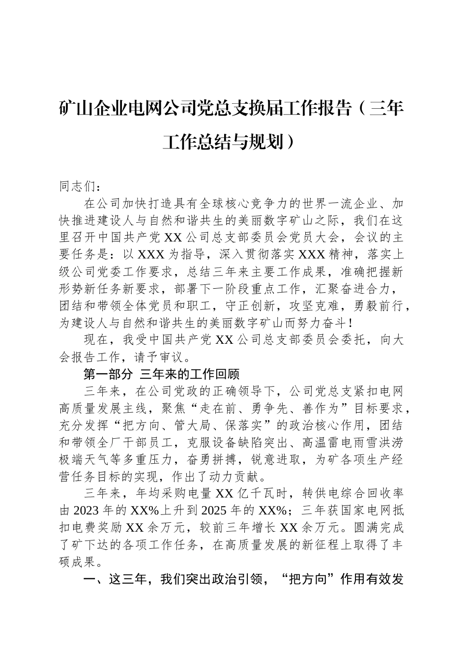 矿山企业电网公司党总支换届工作报告（三年工作总结与规划）_第1页
